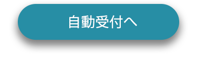 バリバリベルトキャンペーン自動受付