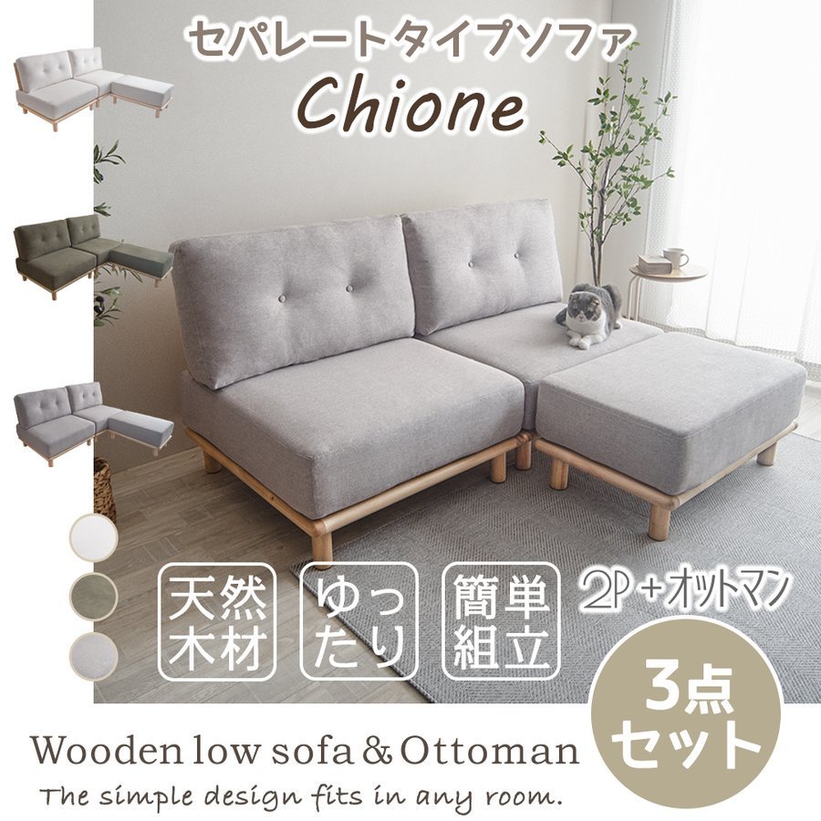 ソファーChione（キオネ）2.5人掛け