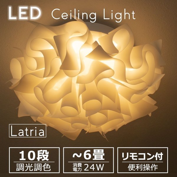 LED シーリングライト Latria
