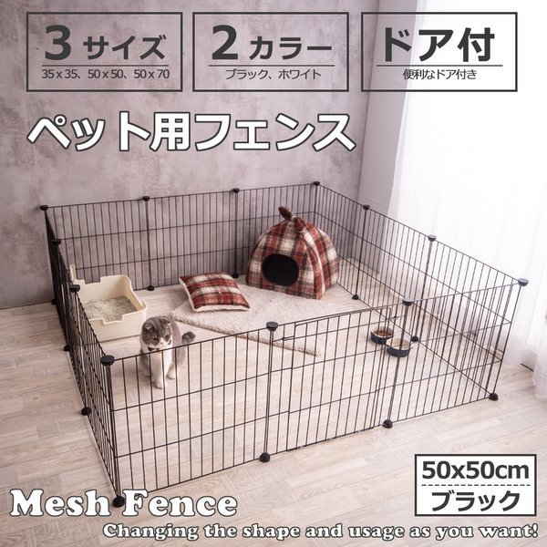 ペットフェンス ドア付 Mesh Fence 50cm×50cm – VENTOTA株式会社