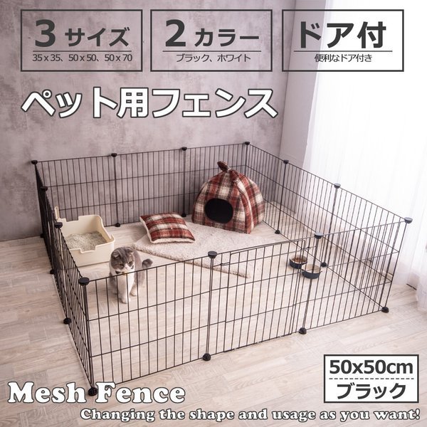 ペットフェンス ドア付 Mesh Fence 50cm×50cm