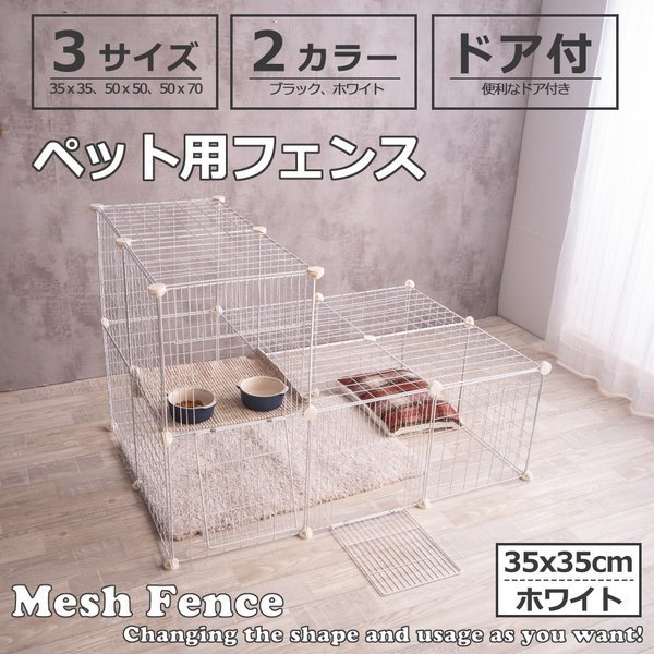 ペットフェンス ドア付 Mesh Fence 35cm×35cm