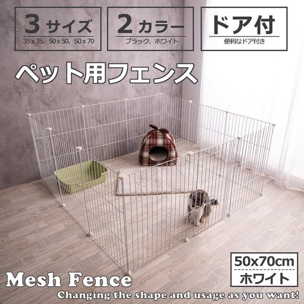 ペットフェンス ドア付 Mesh Fence 50cm×70cm