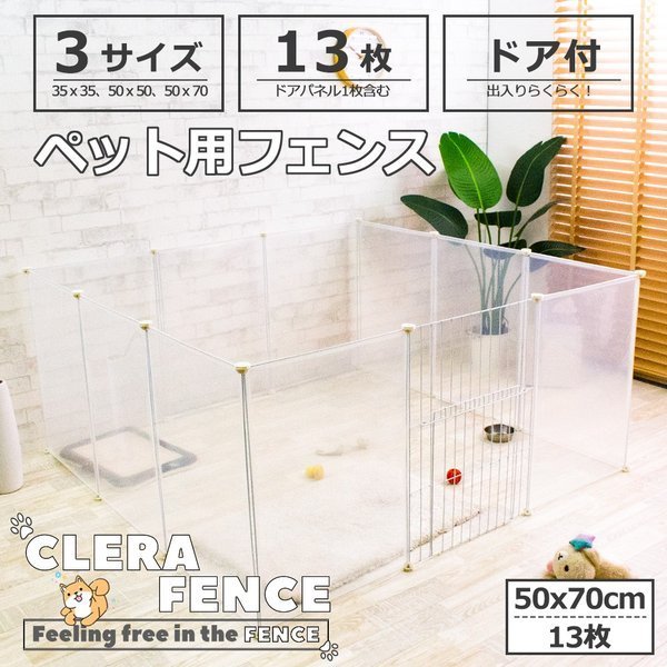 ペットフェンス ドア付 Clear Fence 50cm×70cm クリア