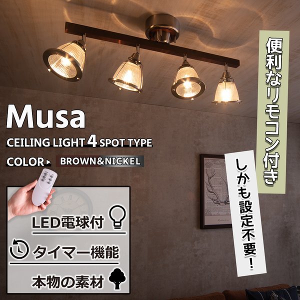 シーリングスポットライト Musa