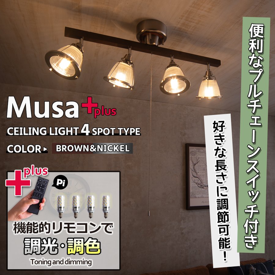 4灯シーリングライト Musa Plus