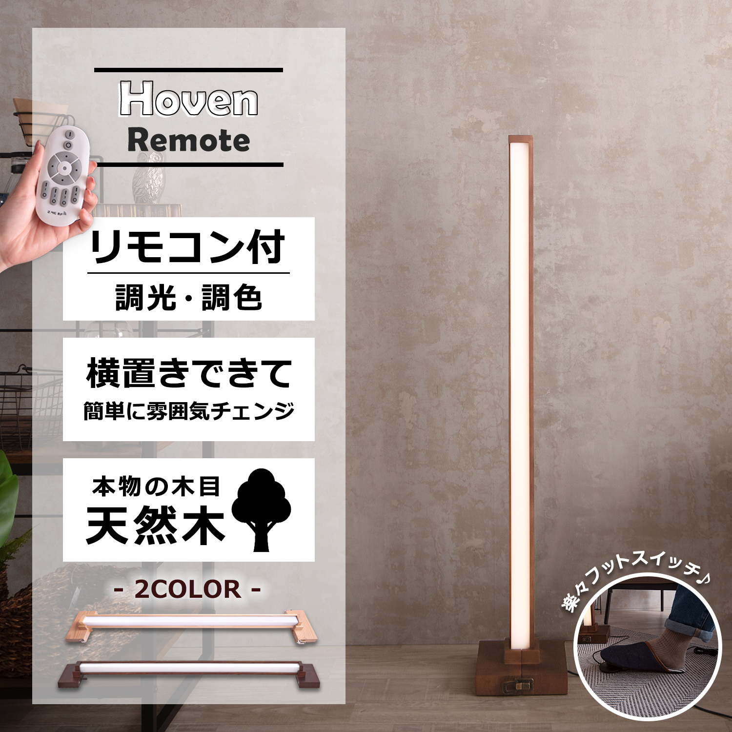 フロアライト Hoven Remote（ホーフェンリモート）