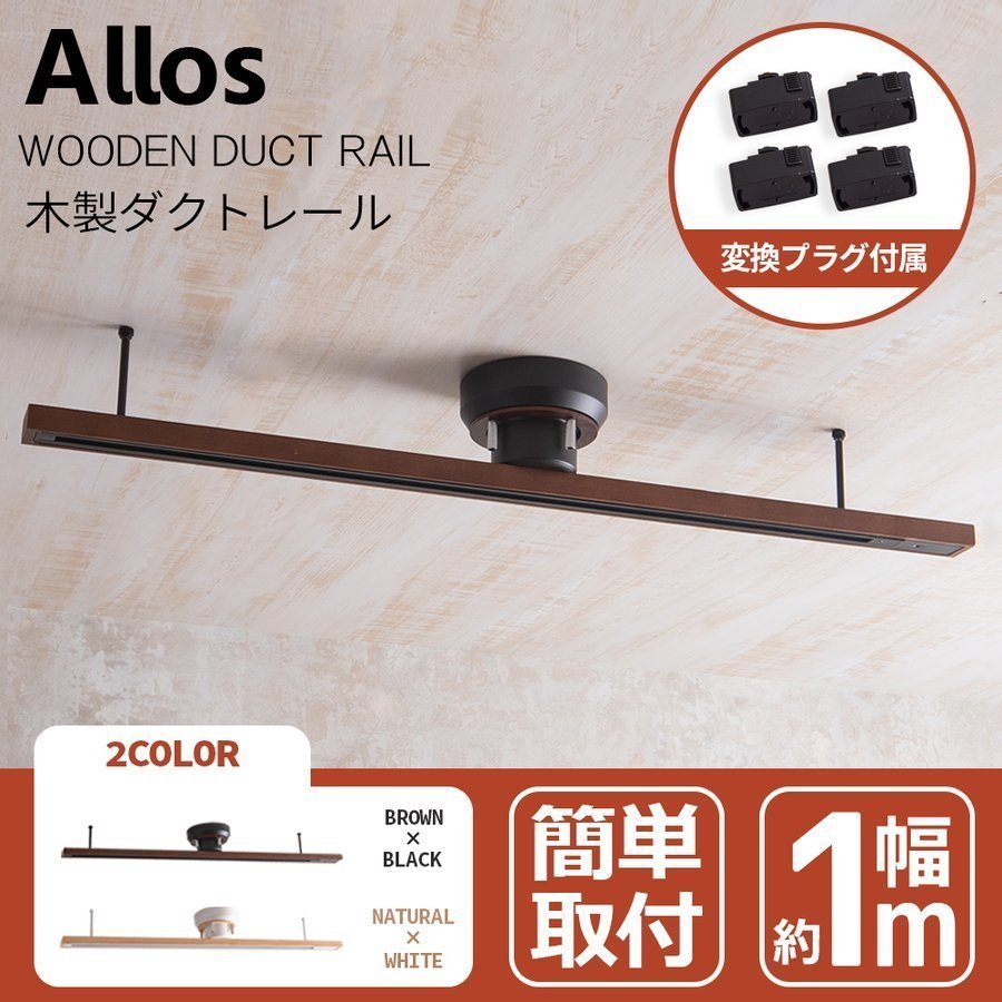 木製ダクトレール Allos (アロス)