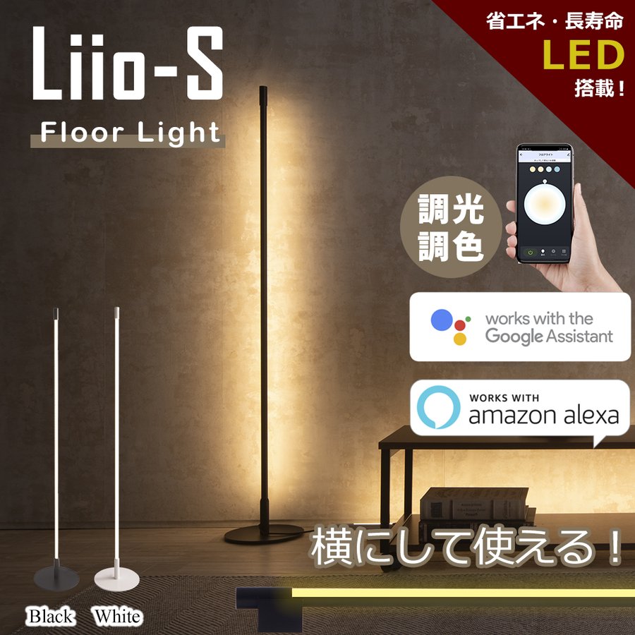 スマート ライト Liio-S (リーオスマート)