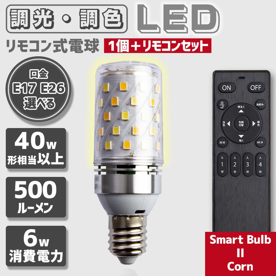 リモコン式電球 Smart Bulb II Corn 電球1個・リモコン１個セット