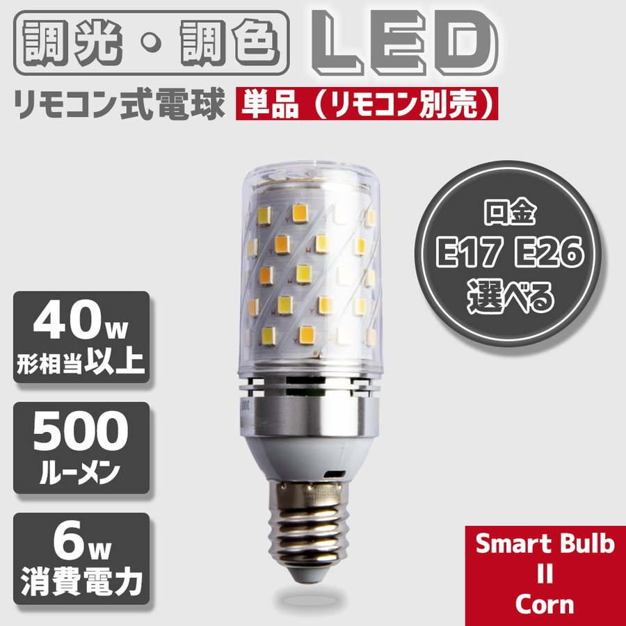 リモコン式電球 Smart Bulb II Corn