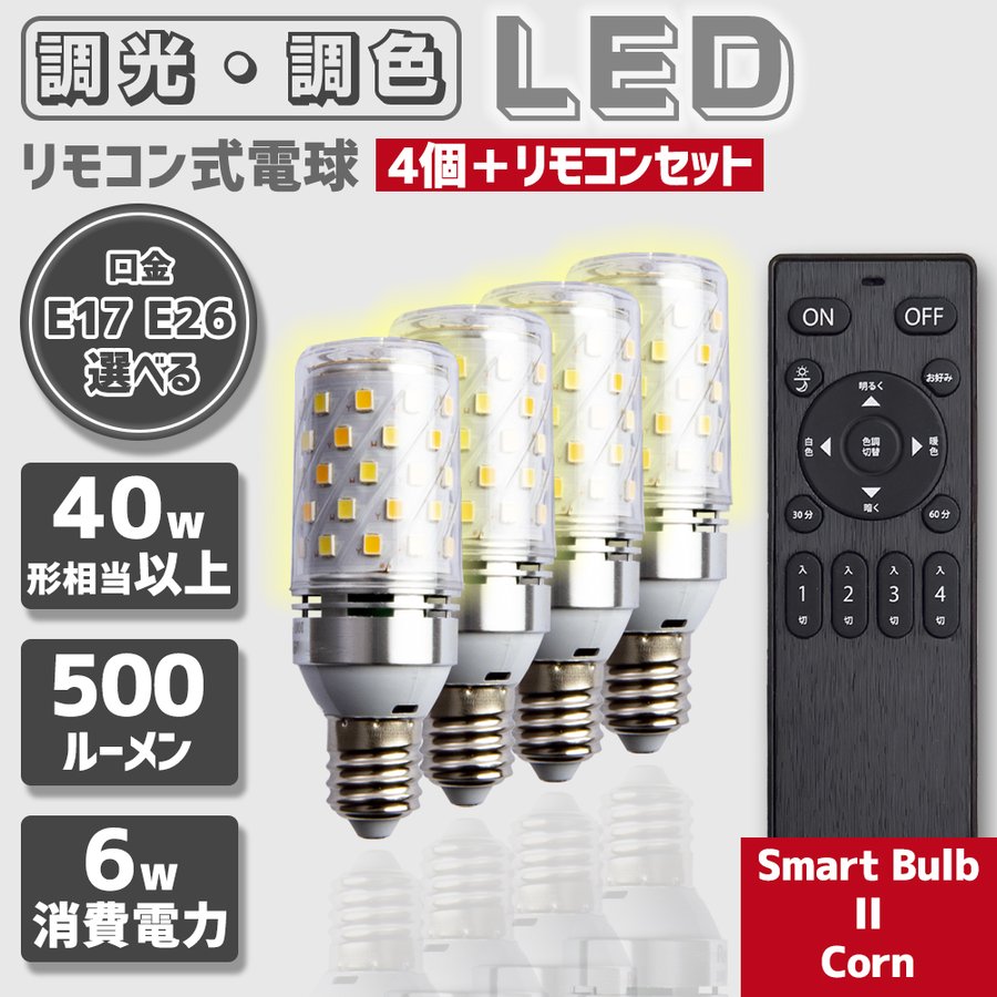 リモコン式電球 Smart bulb II Corn 電球４個・リモコン１個セット