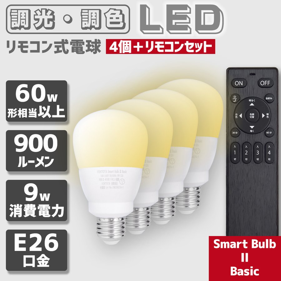 リモコン式電球 Smart Bulb II Basic 電球４個・リモコン１個セット