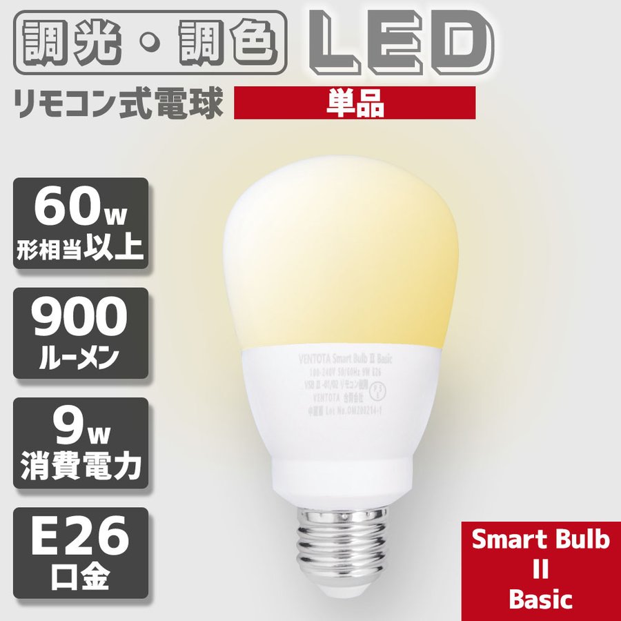 リモコン式電球 Smart Bulb II Basic