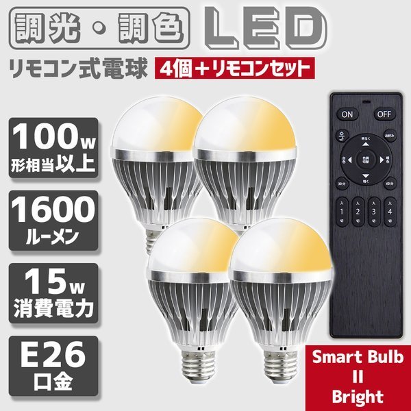 リモコン式電球 Smart Bulb II Bright 電球4個・リモコン１個セット 
