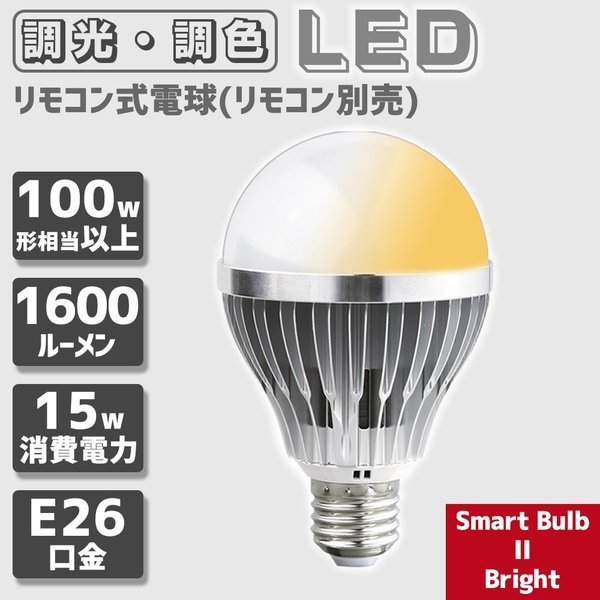 リモコン式電球 Smart Bulb II Bright