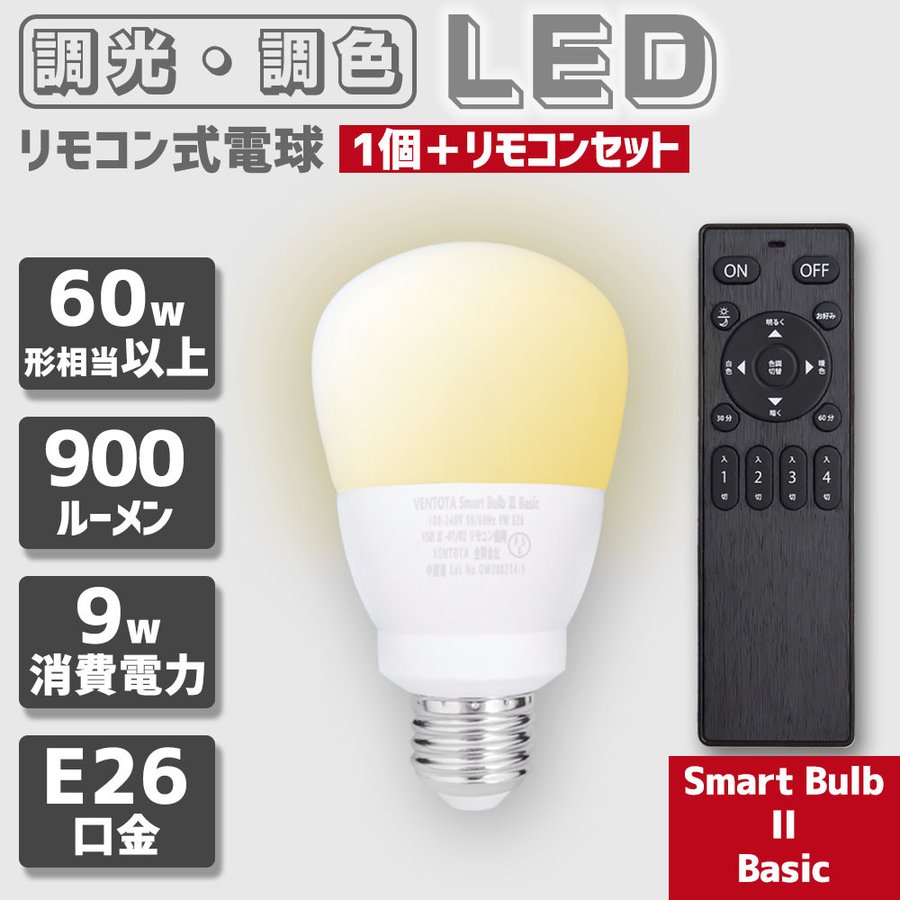 リモコン式電球 Smart Bulb II Basic 電球1個・リモコン１個セット