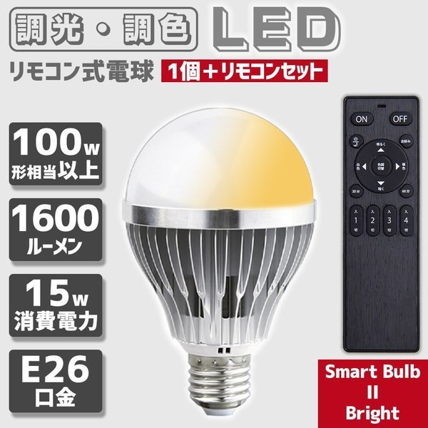 リモコン式電球 Smart Bulb II Bright 電球1個・リモコン１個セット