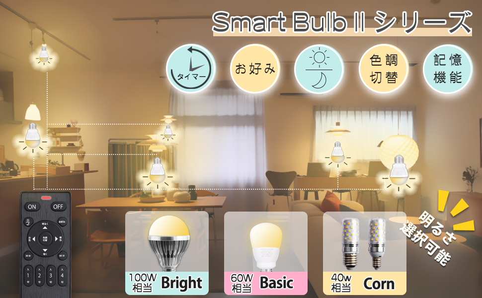 リモコン式電球 Smart Bulb II Bright 電球1個・リモコン１個セット