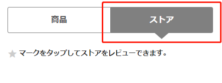 ※必ず「ストア」のボタンを押してから投稿をお願い致します。