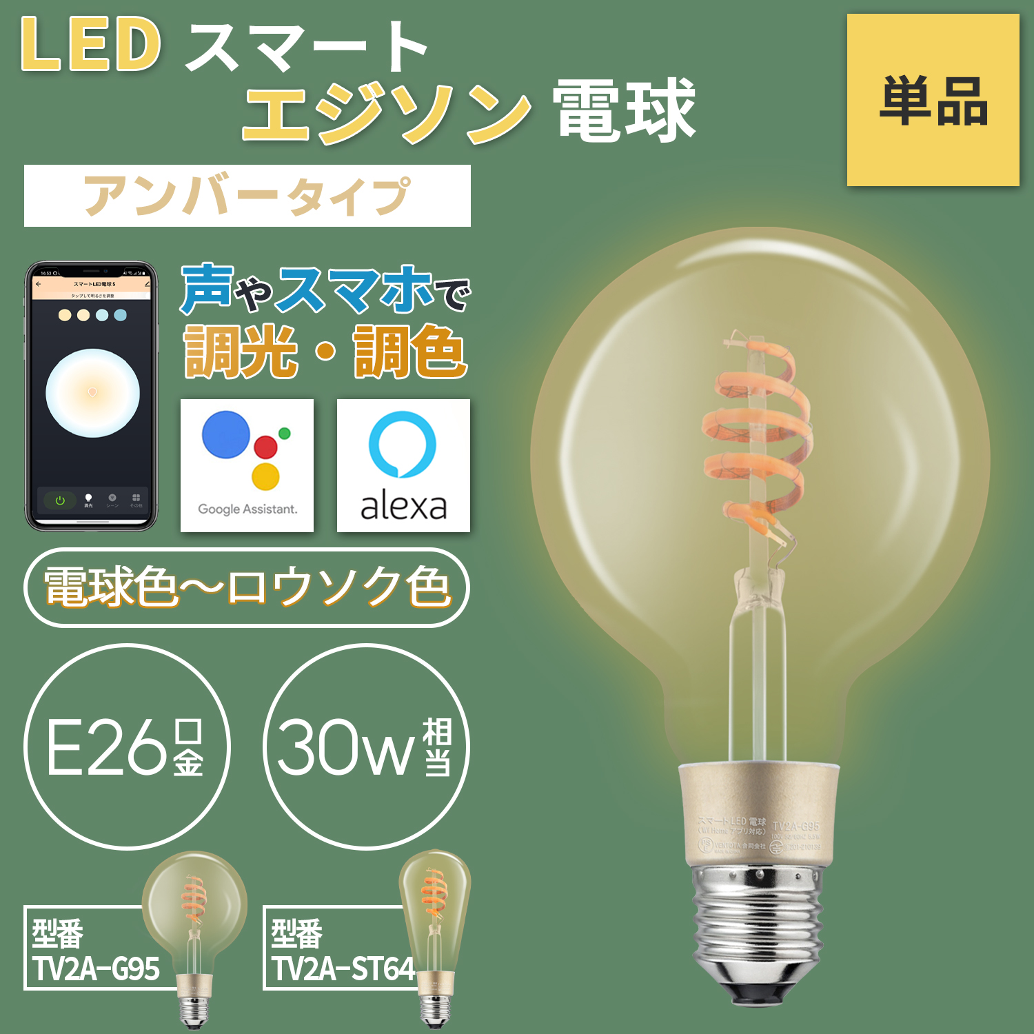 スマートスピーカー Wi Homeアプリ対応 スマート LED電球 アンバー