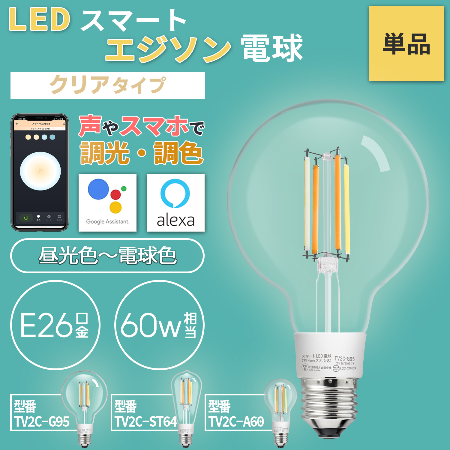 スマートスピーカー Wi Homeアプリ対応 スマート LED電球 クリアタイプ