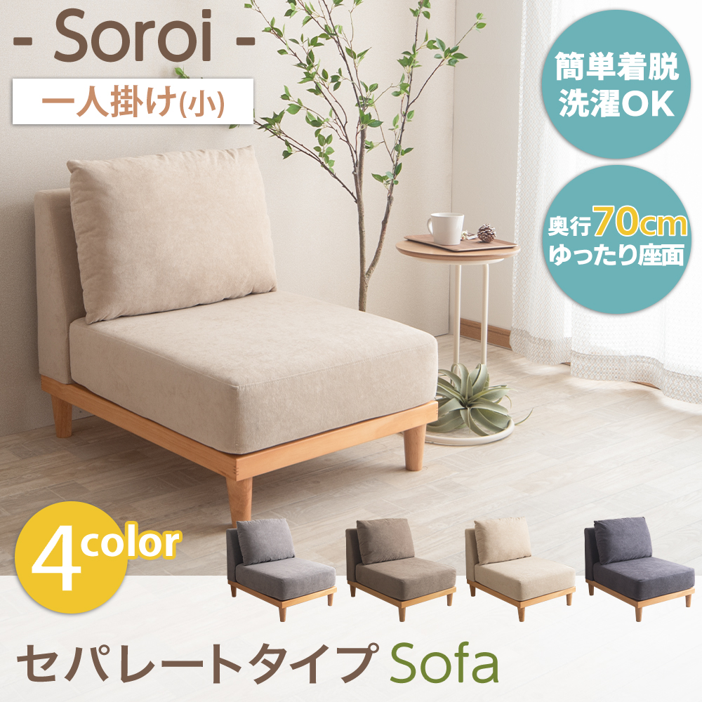 ユニットソファーSoroi