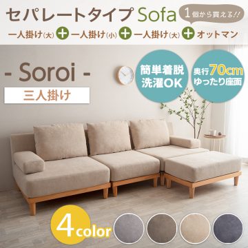 3人掛ソファSoroi（オットマン付き）