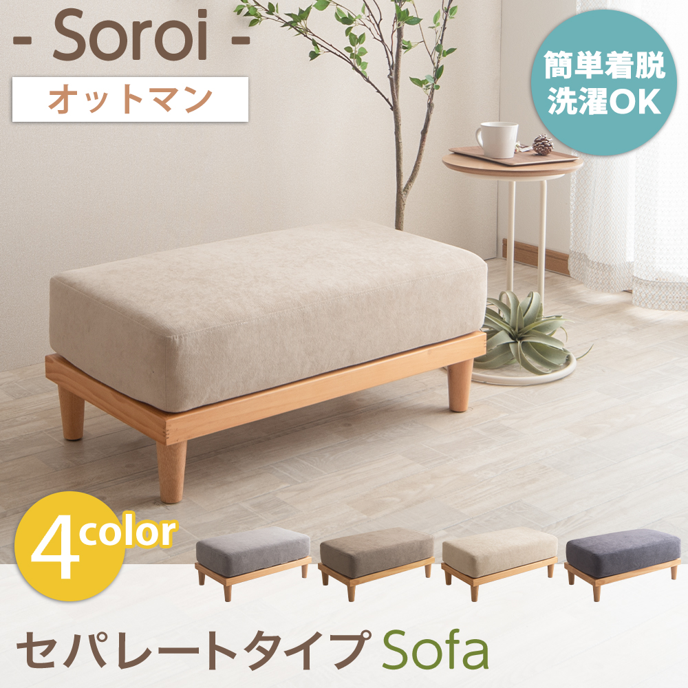 ユニットソファーSoroi